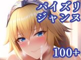 パイズリジャンヌ