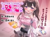 【サークル活動10周年作品】Cure Sounds-栞菜～ヤンデレ店員さんの音フェチ施術フルコース～