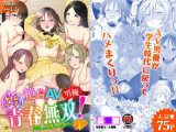 絶倫AV男優、タイムリーフ？て？青春無双！～俺の未来か？動き出す～合本版1