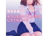 百合友達＃2 キスしたいって言ったら、してくれる…？