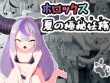 ホロックス夏の極秘任務