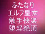 ふたなりエルフ皇女 触手異種姦～絶頂快楽堕ち 第1話～第5話