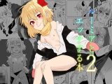 ルーミアとエッチする本2