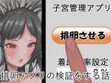 排卵アプリの検証をする話