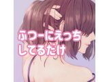 ふつーにえっちしてるだけ