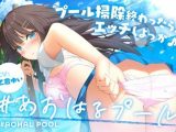 ＃あおはるプール ～プール掃除終わったら、エッチしよっか♪～【純情クラスメイト】