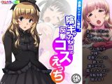 過激レイヤーに憤怒！陰キャカメコの反撃コスえっち 4巻