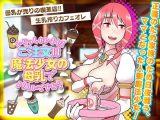いらっしゃいませ！ご注文は魔法少女の母乳でよろしいですか？