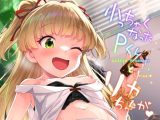 小っち○くなったPくんとリカちゃんが