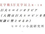 巨大ヒロインオリビア（人間は巨大ヒロインを性奴●に堕とせるか） 上巻