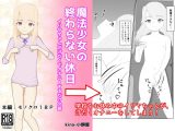 【無料】魔法少女の終わらない休日～イリヤちゃんが汗だくでオナニーするだけの話