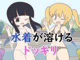 水着が溶けるドッキリ