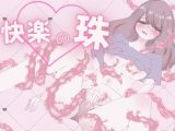 【催●音声】快楽の珠 ー無数の触手に、ヒダに、犯●れるー