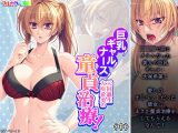 巨乳！ギャル！ナース！元同級生大咲希美の童貞治療！ 中