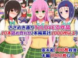 さざめき通りToLOVEる作品10本詰め合わせ（本編累計1000枚以上）