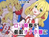 ●●神様を催●オナホ嫁に