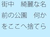 【無料】街中 綺麗な名前の公園 何かをここへ捨てられたら・・・