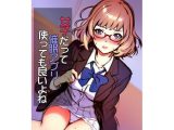 女子だって催●アプリ使っても良いよね