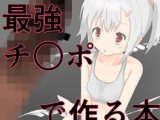 J◯オナホを最強チ◯ポで作る本
