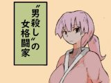 “男殺し”の女格闘家