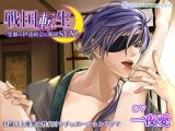 戦国転生～隻眼の伊達政宗に服従SEX！～（CV:一夜愛）