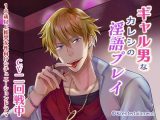 ギャル男なカレシの淫語プレイ（CV:二回戦中）