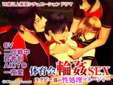 体育会輪●SEX ラグビー部の性処理マネージャー（CV:二回戦中、賢者刻、AKITO、一夜愛）