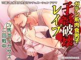 ガテン系肉食男子 子宮破壊レ●プ