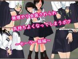無理やり女装されられ 気持ちよくなってしまうボク ～セーラー服編～