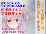 【 オナニー実演シチュボ】寝たふりしてる 兄と同じ布団の中で超接近オナニーする妹ちゃん★息遣いまで入ってリアルでエロいオナニー！