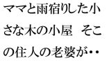 ママと雨宿りした小さな木の小屋 そこの住人の老婆が・・・・・・