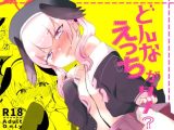 どんなえっちがダメ？