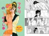フタリのかくし事