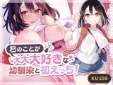【甘々】君のことか?大大大好きな幼馴染と初えっち！