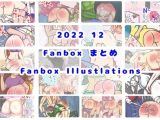 2022/12 FANBOXまとめ（FANBOX Illustrations）