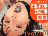少女たちの子宮脱、妊娠、脱糞 vol.10