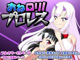 おね●●！プロレス