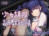 【オホ声】少女誘拐調教記録小動物●●をキャリーにいれてお持ち帰り
