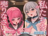 【KU100】私たちを売りなさい！～双子アイドルとトロあま3Pえっち～