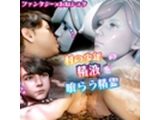 村の●●の精液を喰らう精霊