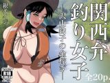 関西弁釣り女子─沢山釣子の金稼ぎ─