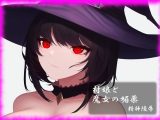 村娘と魔女の媚薬