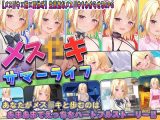 メス●●サマーライフ