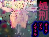処刑～オークvsノヴェルたん～