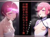 催●状態の変身ヒロインが精液まみれなイラスト集（レッド）