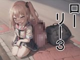 ローリー3