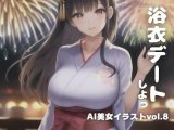 AI美女イラストvol.8浴衣デートしよっ！