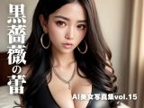 AI美女写真集vol.15黒薔薇の蕾