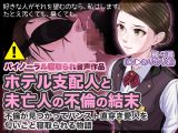 ホテル支配人と未亡人の不倫の結末 ?不倫が見つかってパンスト直穿き愛人を匂いごと寝取られる物語?