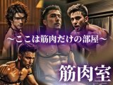 筋肉室?筋肉だけの部屋?